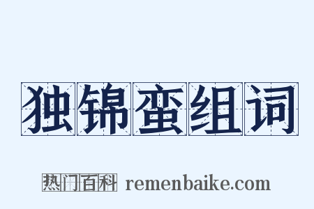 独锦蛮组词是什么意思的图片